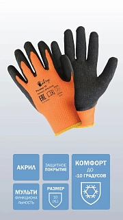 Перчатки утепленные "Libry" акрил, текстур.латекс р.10 (уп. 12пар)