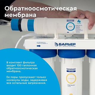 Система обратного осмоса Барьер Профи Осмо 100(исп лайт)