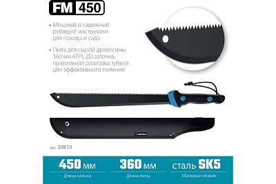 Мачете GRINDA PRO-Line FM 450, 450/650 мм 20810