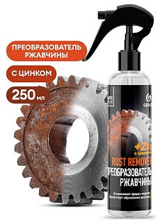 Средство для удаления ржавчины "Rust remover Zinc" (флакон 250 мл) 110542 ВЫГОДА 