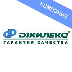 ДЖИЛЕКС