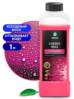 Воск Cherry Wax 1кг Grass 138100  ВЫГОДА