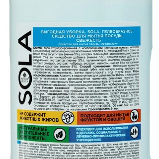 Средство д/мытья посуды SOLA  Свежесть  500 мл 2932 ВЫГОДА