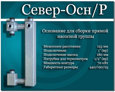 Основание для прямой насосной группы Север (основание Р)