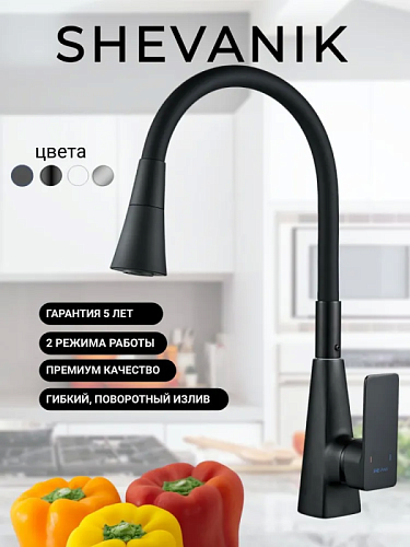 Смеситель д/кухни SHEVANIK гибкий излив черный S543H-3