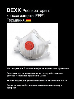 Маска-полу DEXX, клапан, FFP1 (11102)