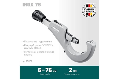 Труборез  д/нерж стали. труб INOX-76 6-76мм на подшипниках (23976) (НЕРЖАВЕЮЩЕЙ СТАЛИ)