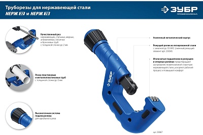 Труборез  д/нерж стали. ЗУБР НЕРЖ-32 (4-32 мм) на подшипниках (23832) 