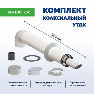 Комплект коакс. ф60/100 750mm антилёд УТДК универс. (СТАЛЬ) 01.07.000.000 