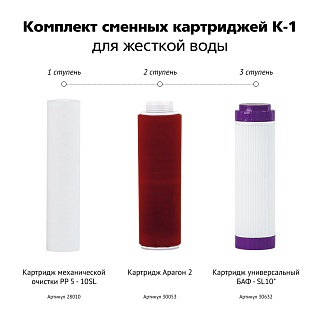 Комплект картриджей Гейзер К-1 к стационарному фильтру для жесткой воды 50081 (РР, Арагон-2, БАФ, муфта переходная) аналог арт 32837
