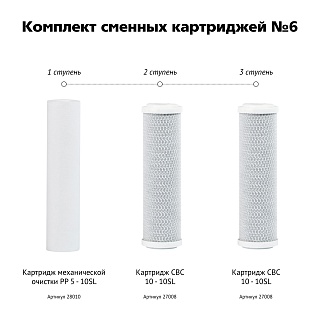 Комплект картриджей Гейзер №6 (предфильтры для Аллегро,Престиж, Барьер(PP+CBC10+CBC10)) 50010