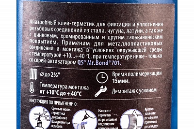 Гермет.анаэробн.сильн.фикс. QS® Mr.Bond® 705 СИНИЙ 100г (до 2",10-15мин, -60+150°C) Выгода ВЫГОДА