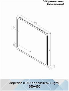 Зеркало 80 "Bruno Led" c LED подсветкой (сенсор на зеркале) 800х600 (ЗЛП2161) Континент