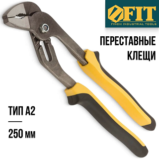 Клещи переставные FIT "Стайл"  тип А2 250мм, 70638