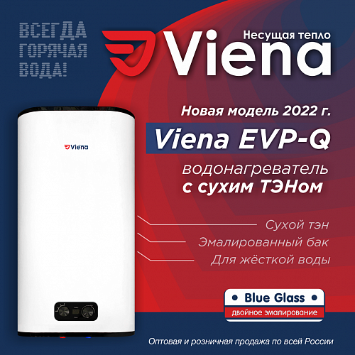 НОВИНКА! Водонагреватели VIENA с сухим тэном.