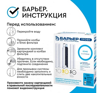 Комплект фильтроэлементов Барьер Профи Осмо предфильтр (1-3 ступени ) Р153P00 для арт 89960,98198
