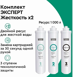 Комплект картриджей Барьер Эксперт Смягчение х 2 (Р263Р00)