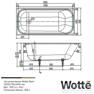 Ванна чугунная эм. 1,5х0,7 Новокузнецк WOTTE Start + ножки ВЫГОДА!!