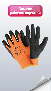 Перчатки утепленные "Libry" акрил, текстур.латекс р.10 (уп. 12пар)