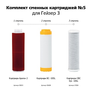 Комплект картриджей Гейзер №5 для Гейзер -Классик (Арагон2, БСсмола, СВСуголь) 50009
