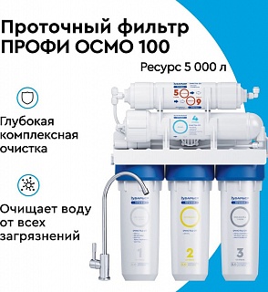 Система обратного осмоса Барьер Профи Осмо 100(исп лайт)