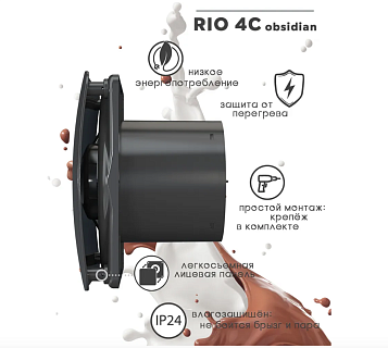 Вентилятор RIO 4C Obsidian осевой с обр.клапаном (настенный,потолочный)