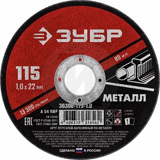 Круг отрезной ЗУБР 125мм*1,0*22,23мм (36300-125-1.0)