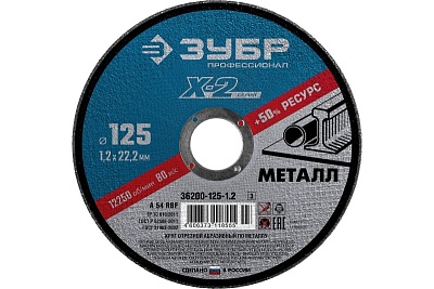 Круг отрезной 125х1,2х22 (50) ЗУБР ПРОФЕССИОНАЛ (36200-125-1.2)