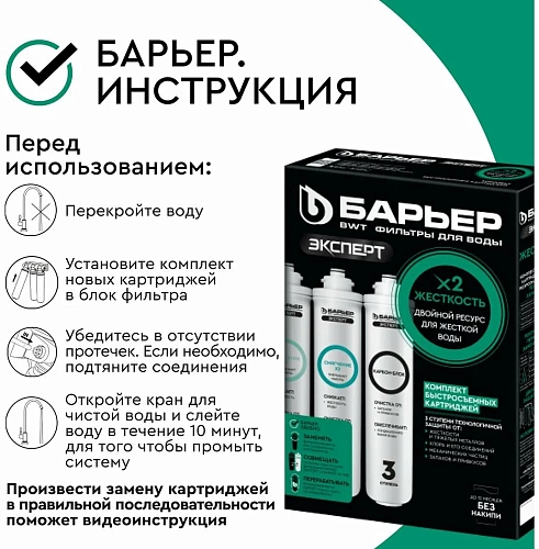 Комплект картриджей Барьер Эксперт Смягчение х 2 (Р263Р00)