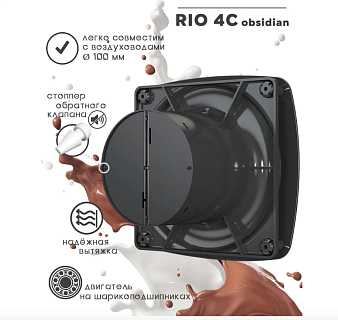 Вентилятор RIO 4C Obsidian осевой с обр.клапаном (настенный,потолочный)