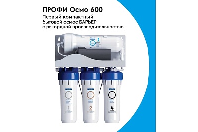 Система обратного осмоса Барьер Профи Осмо 600, Производительность 1,6л/мин с насосом (Н151Р17)