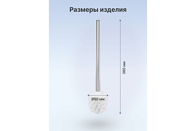 Ершик с металлической ручкой FOR-WC001