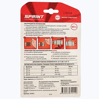 Подмотка д/труб  SPRINT (50м бокс ), блистер (61011)