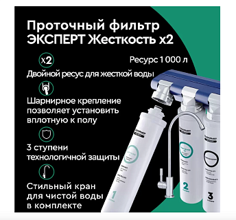 Система фильтрации "Барьер ЭКСПЕРТ Slim Standart"  АКЦИЯ
