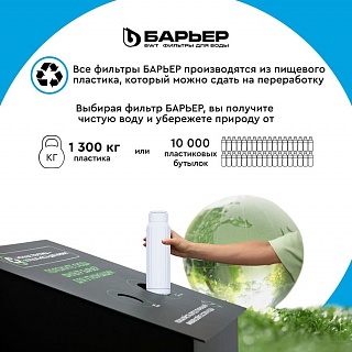 Система обратного осмоса Барьер Профи Осмо 100(исп лайт)