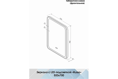 Зеркало 50 "Russo Led" c LED подсветкой (сенсор на зеркале) 500х700 Континент