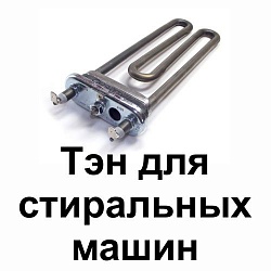 Тэны для стиральных машин