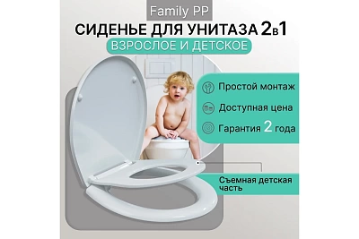 Сиденье д/унитаза Berges Family PP (с детским) (к Roca: Victoria, Santek: Бриз)  (025904)