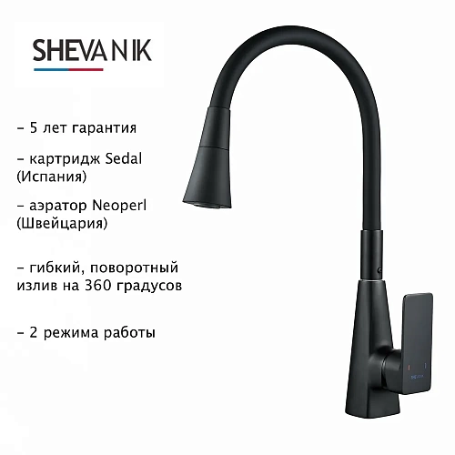 Смеситель д/кухни SHEVANIK гибкий излив черный S543H-3