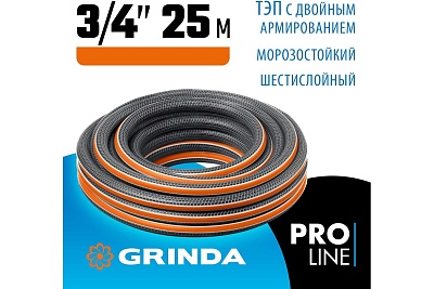 Шланг полив Grinda PROLine Ultra 6-ти сл, 25атм , двойное армир 3/4" - 25 м /бухта (429009-3/4-25) 