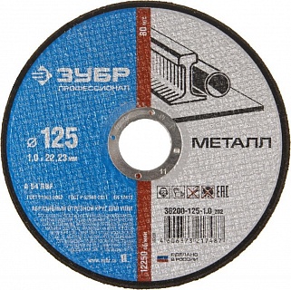 Круг отрезной ЗУБР 125мм*1,0*22,23мм (36200-125-1.0_z02) 
