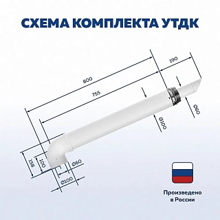 Комплект коакс. ф60/100 750mm антилёд УТДК универс. (СТАЛЬ) 01.07.000.000 