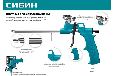 Пистолет д/монт.пены СИБИН металлический держатель (06867) 