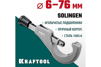 Труборез  д/нерж стали. труб INOX-76 6-76мм на подшипниках (23976) (НЕРЖАВЕЮЩЕЙ СТАЛИ)