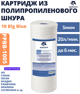 Картридж Big Blue 10" Unicorm Jumbo - 10 микрон (нитка) 20 л/мин  BB-1010