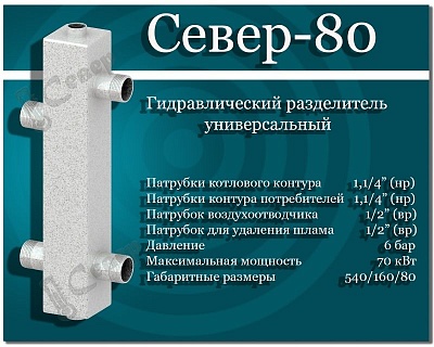 Гидравлический разделитель Север 80 К2 (1 1/4"НР, 80кВт)