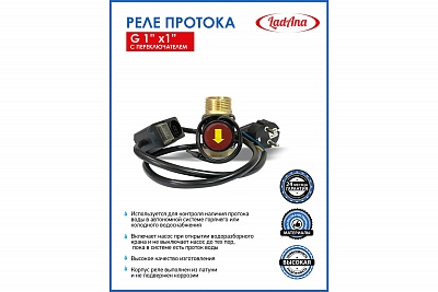 Реле протока WC-1Т (G1"х1" с переключателем)