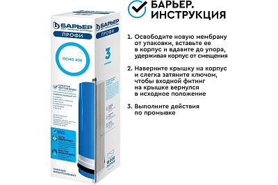 Мембрана обратного осмоса "Барьер Профи ОСМО 600" 600 Gal (Р171Р02)