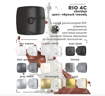 Вентилятор RIO 4C Obsidian осевой с обр.клапаном (настенный,потолочный)