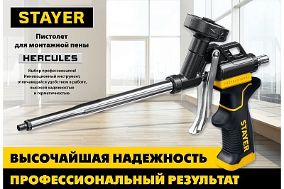 Пистолет д/монт.пены STAYER Hercules тефлоновый (06861_z03) 